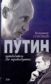 book Путин. Путеводитель для неравнодушных