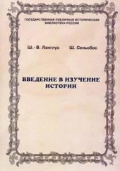 book ВВедение в изучение истории