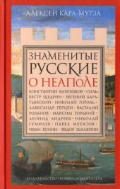 book Знаменитые русские о Неаполе