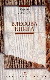 book Велесова Книга