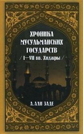 book Хроники мусульманских государств I-VII вв. Хиджры