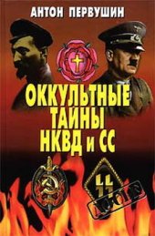 book Оккультные тайны НКВД и СС