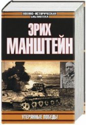 book Эрих фон Манштейн. Утерянные победы. След в истории