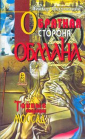 book Обратная сторона обмана (Тайные операции Моссад)