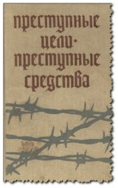 book Преступные цели - преступные средства: Документы об оккупационной политике фашистской Германии на территории СССР (1941-1944 гг.). Сборник
