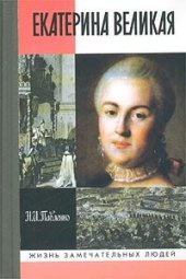 book Екатерина Великая