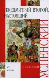 book Лжедмитрий Второй, настоящий