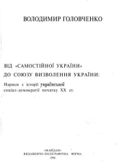 book От «Самостійної України» до Союза освобождения