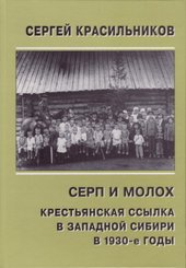 book Серп и Молох. Крестьянская ссылка в Западной Сибири в 1930-е годы