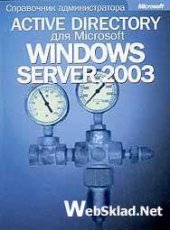 book Active Directory для Windows Server 2003. Справочник администратора