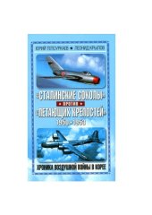 book Сталинские соколы против "Летающих Крепостей". Хроника воздушной войны в Корее, 1950-1953