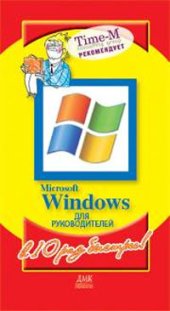 book Microsoft Windows для руководителей