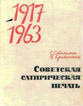 book Советская сатирическая печать. 1917-1963