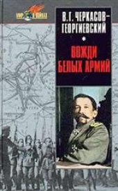 book Вожди белых армий