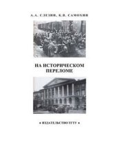 book На историческом переломе: Учеб. Пособие