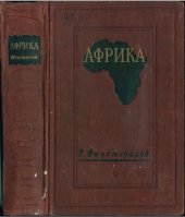 book Африка. Социальная, экономическая и политическая география ее главных районов.