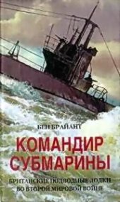 book Командир субмарины. Британские подводные лодки во Второй Мировой войне.