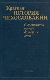 book Краткая история Чехословакии (коллектив авторов) 1988