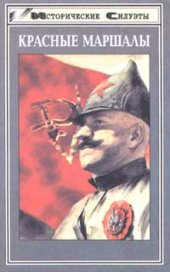 book Красные маршалы