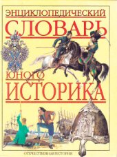 book Энциклопедический   словарь   юного   историка