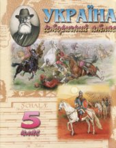 book Україна. Історичний атлас. 5 клас. (кольоровий)