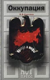 book Оккупация. Правда и мифы.
