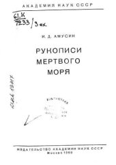 book Рукописи Мертвого моря