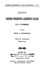 book Обзор cобрания предметов ламаистского культа кн. Э.Э.Ухтомского