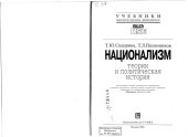 book Национализм: теории и политическая история