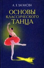 book Основы классического танца