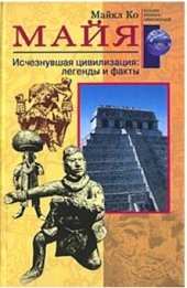 book Майя. Исчезнувшая цивилизация, легенды и факты