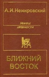 book Мифы древности. Ближний Восток