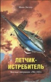 book Летчик-истребитель. Боевые операции «Ме-163»