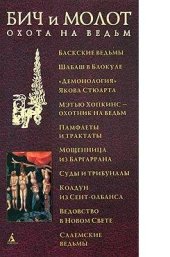 book Антология. Бич и молот. Охота на ведьм в 16-17 вв