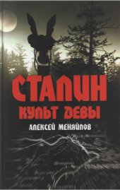 book Сталин. Культ девы