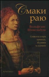 book Смаки раю. Соціяльна історія прянощів, збудників та дурманів