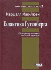 book Галактика Гутенберга: Сотворение человека печатной культуры