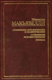 book Сочинения исторические и политические. Сочинения художественные. Письма.