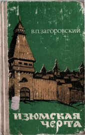 book Изюмская черта