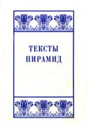 book Тексты пирамид