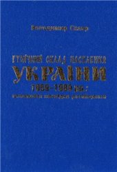 book Етнічний склад населення України 1959-1989 рр.: етномовні наслідки російщення