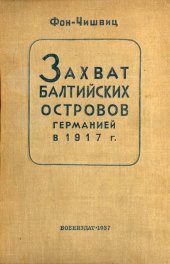 book Захват балтийских островов Германией в 1917 г.