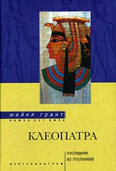 book Клеопатра. Последняя из Птолемеев