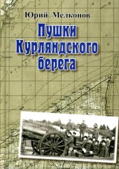 book Мелконов Ю.Ю. Пушки Курляндского берега,Рига, 2005