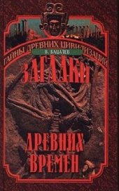 book Загадки древних времен