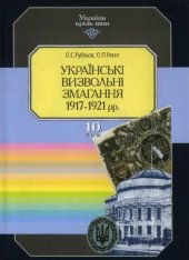 book Українські визвольні змагання 1917-1921 рр.