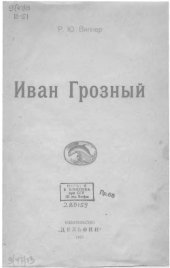 book Иван Грозный