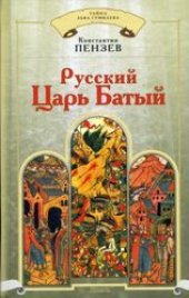 book Русский царь Батый