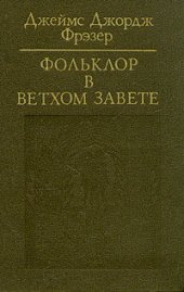 book Фольклор в Ветхом Завете