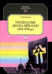 book Україна між двома війнами (1921-1939 рр.)